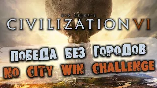 Победа без городов в Цивилизации 6 (Civilization VI No City Win Challenge)