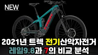 [입고완료] 2021년 신형 트렉 전기 산악자전거 레일9.8과 7을 소개합니다