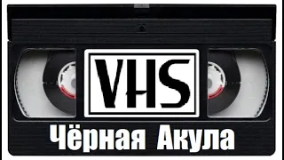Фильм 90х Чёрная Акула VHS Боевик Россия!