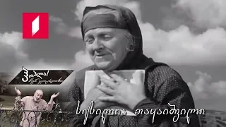 ჰოპლა! ჩვენ ვცოცხლობთ - სესილია თაყაიშვილი