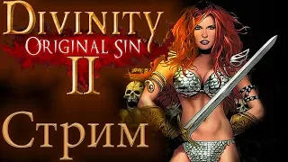 СТРИМ🔴►DIVINITY ORIGINAL SIN2 [LIZARDS-MAGES СОЗДАНИЕ ПЕРСОНАЖА]прохождение обзор русский язык