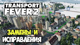 Transport Fever 2 | Латаем прорехи и замена #18