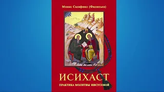 Исихаст. Практика молитвы Иисусовой - аудиокнига. монах Салафиил (Филипьев). Оглавление в описании.