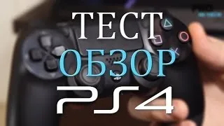 Распаковка, тест и обзор PS4. Видеообзор Sony PlayStation 4 и запуск Knack от Pro Hi-Tech