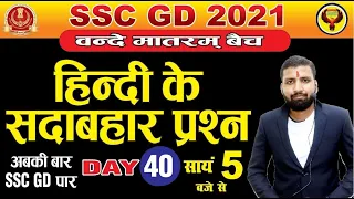 SSC GD Constable 2021 | ।हिंदी के प्रश्नों का महायुद्ध// | वन्दे मातरम्   | Day 40/By Sachan Sir