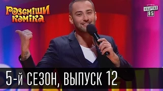 Рассмеши Комика 5-й сезон выпуск 12 от 8 июня 2013