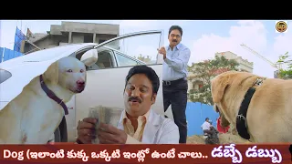 Dog (ఇలాంటి కుక్క ఒక్కటి ఇంట్లో ఉంటే చాలు.. డబ్బే డబ్బు || Funny Comedy || Weekly Poster