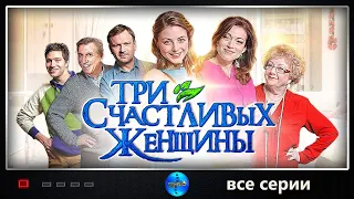 Мелодрама о женском счастье "Три счастливых женщины" Все серии подряд | Русские мелодрамы, сериалы