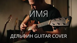 Имя - Дельфин, Guitar Сover