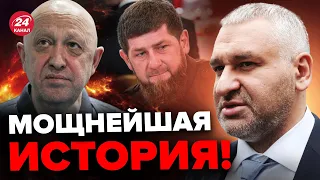 💥ФЕЙГИН: Пригожин СЛИЛ друга КАДЫРОВА? / ГРЫЗНЯ в Кремле уже / Путин ВЫБЕЖАЛ с бункера