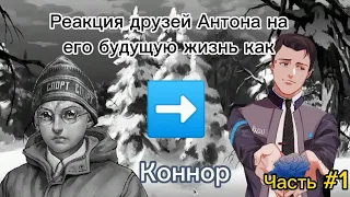 Реакция друзей Антона из Tiny Bunny на будущее Антона как [RK800 — Detroit: Become Human] Gacha