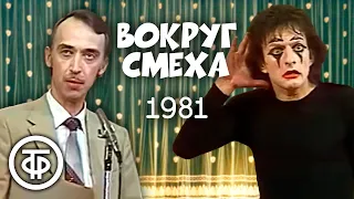 Вокруг смеха. Выпуск № 12. Научно-технический прогресс (1981)