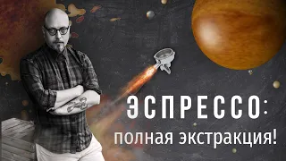 PIR—COFFEE 2021. Виктор Кузнецов. Эспрессо: полная экстракция!