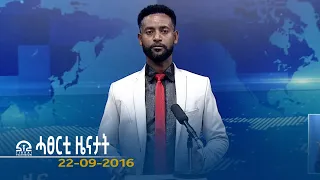 #ቴሌቪዥን_ትግራይ | ሓፀርቲ ዜናታት - 22 ጉንበት 2016 ዓ/ም