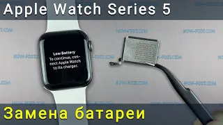 Apple Watch Series 5 замена батареи