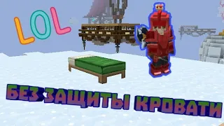 ЗАТАЩИЛ БЕЗ ЗАЩИТЫ КРОВАТИ! ЧЕЛЕНДЖ | OMG | BLOCKMAN GO BED WARS ЧЕЛЕНДЖ 😱😨😵