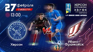 LIVE! 1/4 фіналу Favbet Кубка України 2020/2021. «Продексім» (Херсон) – «Ураган» (Івано-Франківськ)