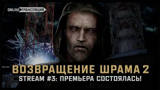 S.T.A.L.K.E.R.: Возвращение Шрама 2 💠 Stream #3 - ПРЕМЬЕРА СОСТОЯЛАСЬ!