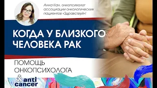 Когда у близкого человека рак. Помощь онкопсихолога