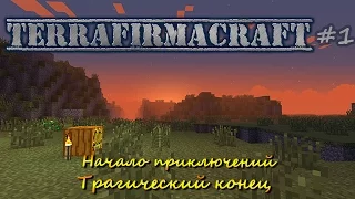 TerraFirmaCraft HardCore - Начало приключений и трагический конец. Серия #1