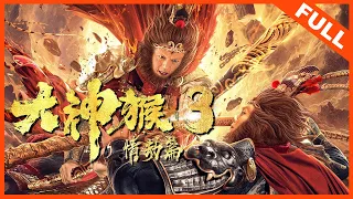 【奇幻动作】《大神猴3情劫篇 Great God Monkey3》异世界神猴大战 | Full Movie | 谢苗 / 何蓝逗