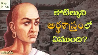 కౌటిల్యుని అర్థశాస్త్రంలో ఏముంది? | Koutilya | ArthaSastram | Rajan PTSK | Ajagava