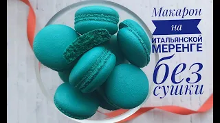 РЕЦЕПТ который искали ВСЕ-МАКАРОН НА АЛЬБУМИНЕ - Samvel Khlgatyan| -Macarons. Macaron tutorial  0+