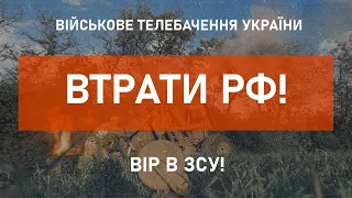 ⚡ВТРАТИ РФ СТАНОМ НА 11.06.2022