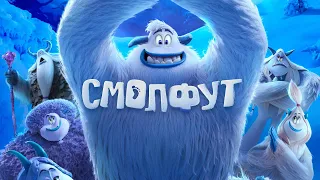 Смолфут (Smallfoot, 2018) - Русский трейлер мультфильма HD