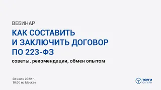 Как составить и заключить договор по 223-ФЗ в 2022 году