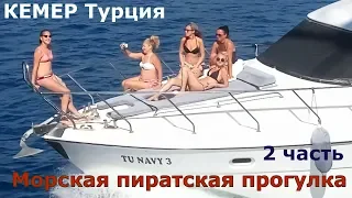 Морская пиратская прогулка на яхте в Кемере.часть 2