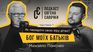 "Бог моїх батьків". Як передати свою віру дітям? | Михайло Паночко