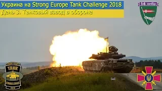 Украина на Strong Europe Tank Challenge 2018. Взвод в обороне