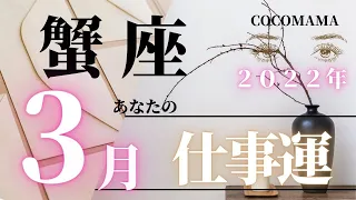 蟹座♋️ 【３月の仕事運　２０２２年】　ココママの個人鑑定級、ズバッとタロット占い🔮高次元からのメッセージ付き