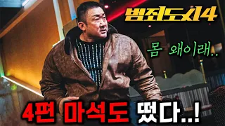 와..《범죄도시 4》 마석도 떴다🔥 장이수와 빌런 사냥 시작 ㄷㄷ