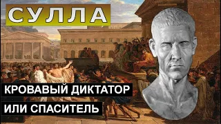 Сулла: первый диктатор или защитник Рима