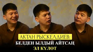 Актан Рыскелдиев: "Назира экɵɵбүздүн жылдызыбыз такыр келишпейт"