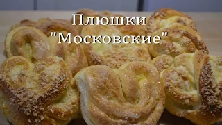 Плюшки "Московские" с сахаром Домашние Булочки Homemade Scones