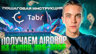 airdrop криптовалют | ПОШАГОВО ПОКАЗЫВАЮ | Как получить airdrop от проекта TABI на сумму 200$ |