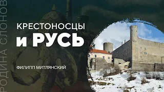 Крестоносцы и Русь. Филипп Митлянский. Родина слонов №  165