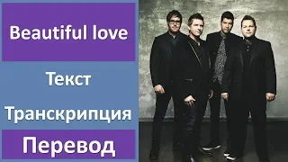 The Afters - Beautiful love - текст, перевод, транскрипция