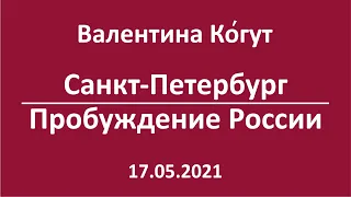 Санкт-Петербург. Пробуждение России (Новый Президент)