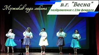 "Мужиков надо любить" - в.г. "Весна" -   концерт к 23му февраля   Сорум 2019