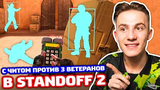 Я С ЧИТОМ ПРОТИВ 3 ВЕТЕРАНОВ В STANDOFF 2 - ТРОЛЛИНГ!