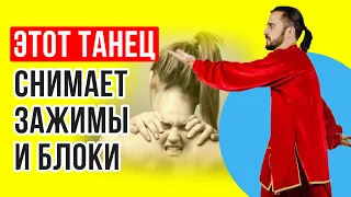 Как избавиться от зажимов и блоков в теле? Снимаем мышечные зажимы в теле!