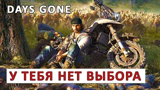 DAYS GONE (ПРОХОЖДЕНИЕ) #60 - У ТЕБЯ НЕТ ВЫБОРА