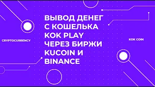 ВЫВОД ДЕНЕГ С КОШЕЛЬКА KOK PLAY ЧЕРЕЗ БИРЖИ KUCOIN И BINANCE