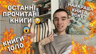 В ТОП РОКУ!!!🔥😱 ОСТАННЄ ПРОЧИТАНЕ 2023📚 КНИГИ 10/10📖ТЄМНА ІСТОРІЯ, МОВЧАННЯ ЯГНЯТ, ОСТРІВ ПРОКЛЯТИХ✨