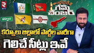 Ravi Prakash Exclusive Study On Kurnool District | కర్నూలు జిల్లాలో గెలిచే సీట్లు ఇవే | RTV