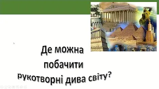 Урок 99  Де можна побачити рукотворні  дива світу? Я досліджую світ 3 клас.